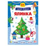 Книга Зимові аплікації. Ялинка