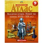 Атлас Картографія Всесвітня історія. Новий час (кінець XVIII - XIX ст.) 9 клас