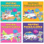 Книга Чарівні розмальовки із секретними візерунками. Міський транспорт