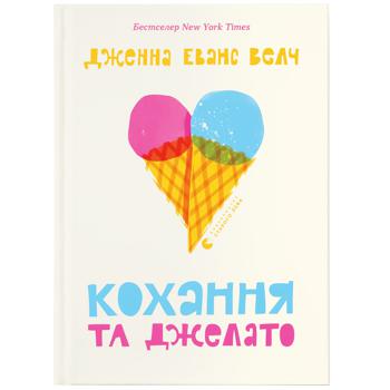 Книга Дженна Еванс Велч Кохання та джелато - купити, ціни на - фото 1