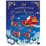 Книга Агнесс Бертран-Мартин Эммануэль Колин 24 волшебные истории Санта-Клауса