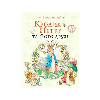 Book Beatrix Potter. Peter Rabbit and His Friends - buy, prices for Tavria V - photo 1