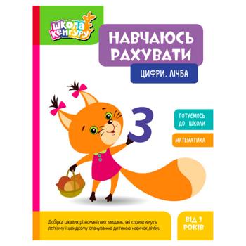 Книга Ранок Школа Кенгуру Навчаюсь рахувати. Цифри. Лічба