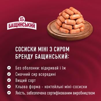 Сосиски Бащинський Міні з сиром перший сорт 300г - купити, ціни на МегаМаркет - фото 5