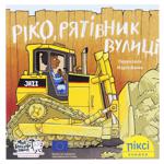 Книга Ріко, рятівник вулиці