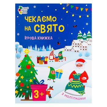 Розмальовка Стікербук: Чекаємо на свято. Ігрова книжка з наліпками - купити, ціни на - фото 1