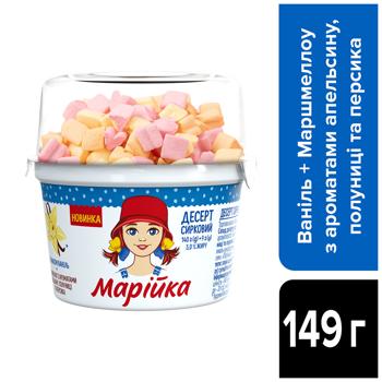 Десерт творожный Марийка со вкусом ванили + маршмеллоу 5% 140г+9г - купить, цены на КОСМОС - фото 3