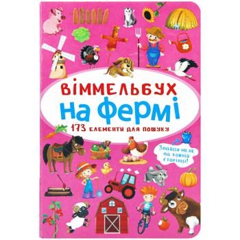 Книга Віммельбух. На фермі - купити, ціни на Auchan - фото 1
