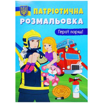 Розмальовка патріотична Герої поряд - купити, ціни на Auchan - фото 1