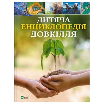 Книга Детская энциклопедия окружающей среды - купить, цены на - фото 1