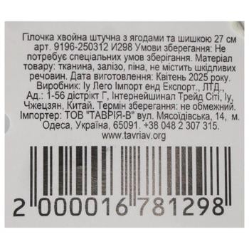 Гілочка хвойна штучна з ягодами та шишкою 27см - купити, ціни на КОСМОС - фото 3