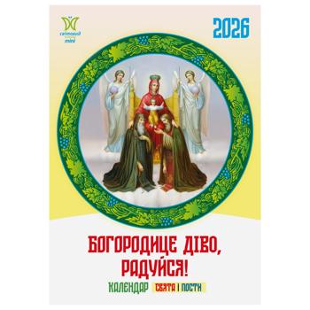 Календар Богородице діво, радуйся! 2026 - купити, ціни на КОСМОС - фото 1