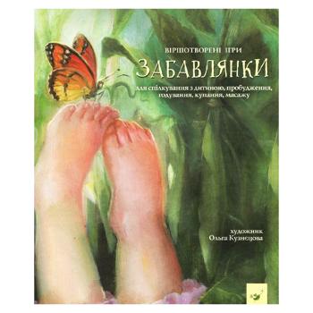 Забавлянки.Ольга Кузнєцова - купити, ціни на Grono - фото 1