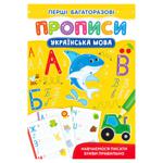 First Reusable Copybookes. Ukrainian Language Book