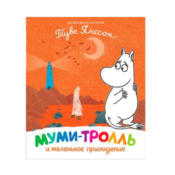 Книга Туве Янссон. Муми-тролль и маленькое привидение