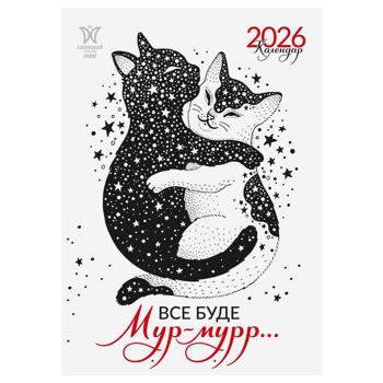 Календарь Все будет мур-мурр... 2026