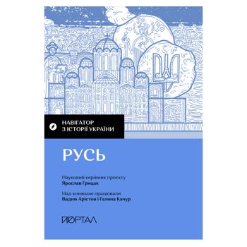 Navigator on the History of Ukraine. Rus Book