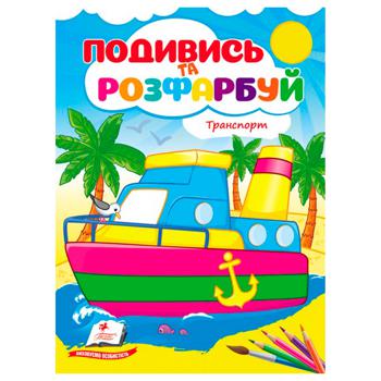 Книга Подивись і розфарбуй Техніка - купити, ціни на МегаМаркет - фото 1