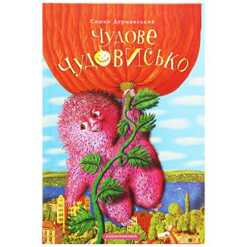 Книга Сашко Дерманський Чудове Чудовисько