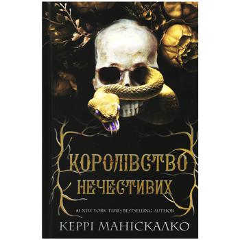 Книга Керрі Маніскалко Королівство Нечестивих. Книга 1 - купити, ціни на NOVUS - фото 1