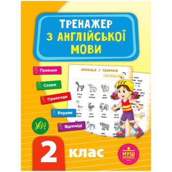 Книга Тренажер з англійської мови. 2 клас - купити, ціни на Auchan - фото 1