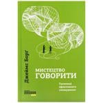 Книга PROme Мистецтво говорити