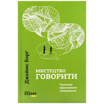 Книга PROme Искусство говорить - купить, цены на NOVUS - фото 1