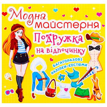 Книга Модна майстерня Подружка на відпочинку - купити, ціни на Auchan - фото 1