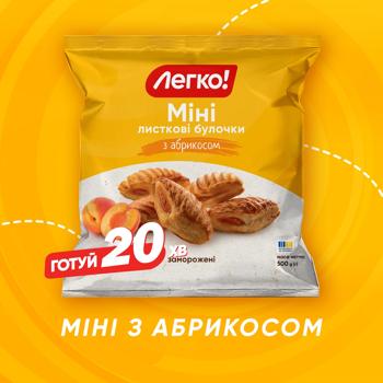 Слоеные булочки Легко! Мини с абрикосом замороженные 500г - купить, цены на ULTRAMARKET - фото 3