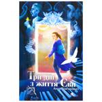 Книга Таємнича Гріандія. Три дні з життя Єви - Анна Григорович