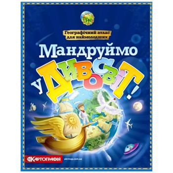 Атлас Картографія Мандруймо у Дивосвіт! Географічний атлас для наймолодших