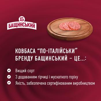 Ковбаса Бащинський По-італійськи напівкопчена вищий сорт 280г - купити, ціни на Ідеал - фото 3