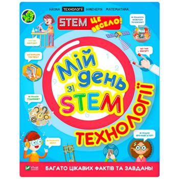 Книга Мій день зі STEM Технології - купити, ціни на Таврія В - фото 1