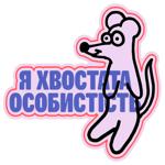 Стікер-3D MasterZoo Хвостата особистість