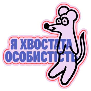 Стікер-3D MasterZoo Хвостата особистість - купити, ціни на MasterZoo - фото 1
