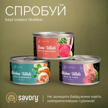 Savory Adult Cats вологий корм для котів 70 г - курка та креветка - купить, цены на MasterZoo - фото 4