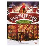Книга Маленький Санта і Крамниця Іграшок братів Клаусів...Ранок, шт