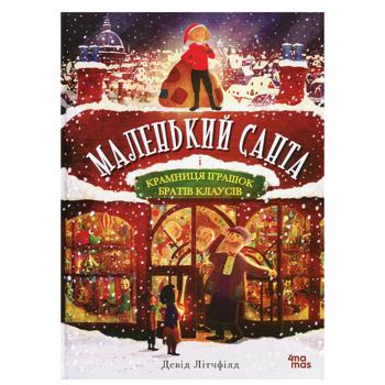 Книга Маленький Санта і Крамниця Іграшок братів Клаусів...Ранок, шт - купити, ціни на Ідеал - фото 1