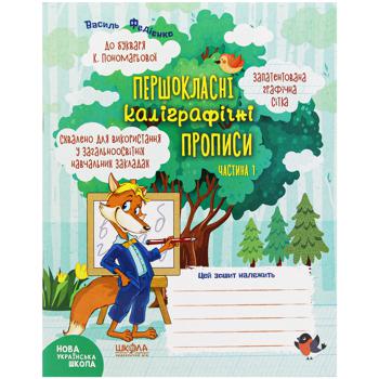 Книга Василь Федієнко Першокласні каліграфічні прописи. Частина 1 - купити, ціни на Auchan - фото 1