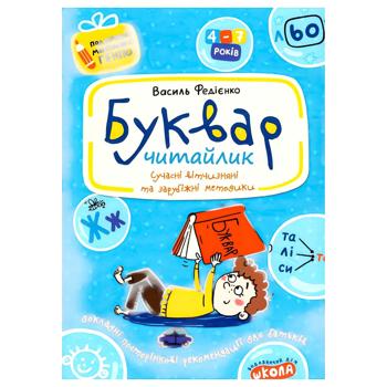 Книга Василий Федиенко Букварь Читайлик
