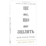 Книга Бріанна Вест Це те, що вас зцілить, коли будете готові