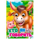 Книга Цікаві оченята Хто як говорить А6