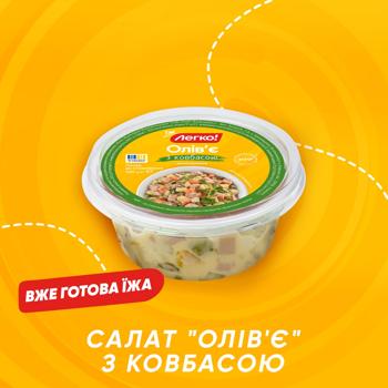 Салат Легко! Олів'є з ковбасою охолоджений 280г - купити, ціни на - фото 3