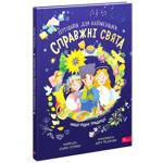 Книга Справжні свята. Путівник для найменших