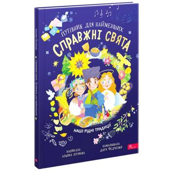 Книга Справжні свята. Путівник для найменших - купить, цены на Auchan - фото 1