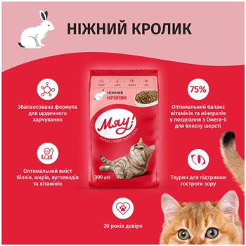 Miau! Dry Food with Rabbit for Adult Cats 300g - buy, prices for - photo 3