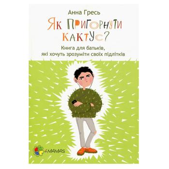 Книга  Як пригорнути кактус? Ранок, шт - купити, ціни на Ідеал - фото 1