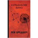 Книга Рэй Брэдбери Вино из одуванчиков