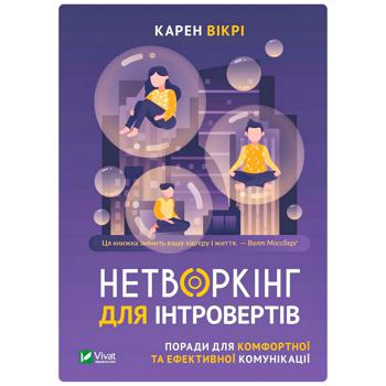 Книга Карен Викри Нетворкинг для интровертов. Советы для комфортной и эффективной коммуникации - купить, цены на - фото 1