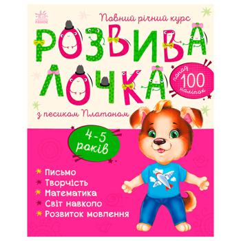 Книга Развивалочка с собачкой Платоном 4-5 лет - купить, цены на NOVUS - фото 1